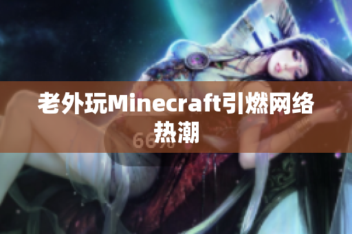 老外玩Minecraft引燃网络热潮