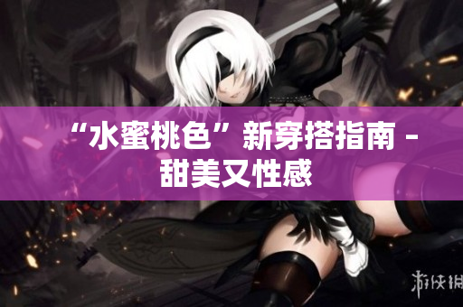 “水蜜桃色”新穿搭指南 – 甜美又性感