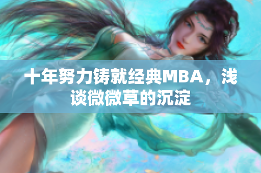 十年努力铸就经典MBA，浅谈微微草的沉淀