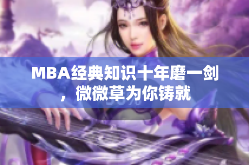 MBA经典知识十年磨一剑，微微草为你铸就