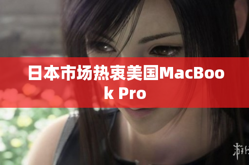 日本市场热衷美国MacBook Pro