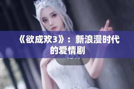 《欲成欢3》：新浪漫时代的爱情剧