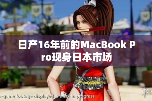 日产16年前的MacBook Pro现身日本市场