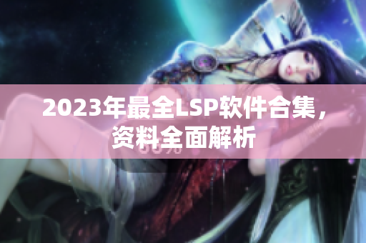 2023年最全LSP软件合集，资料全面解析