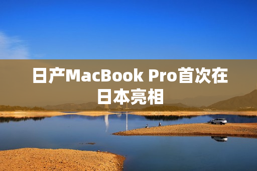 日产MacBook Pro首次在日本亮相