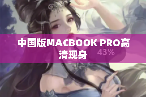 中国版MACBOOK PRO高清现身
