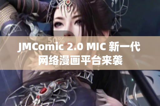 JMComic 2.0 MIC 新一代网络漫画平台来袭
