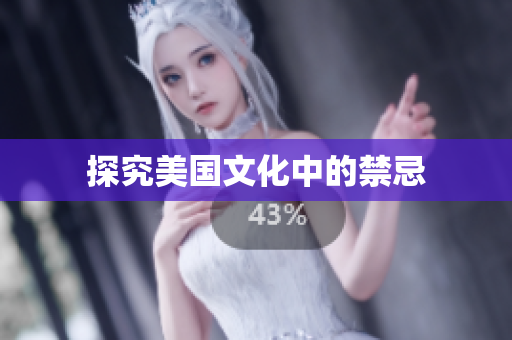 探究美国文化中的禁忌