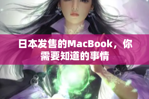 日本发售的MacBook，你需要知道的事情
