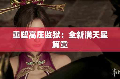 重塑高压监狱：全新满天星篇章