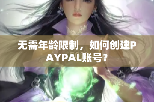 无需年龄限制，如何创建PAYPAL账号？