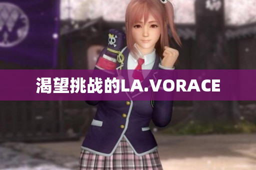 渴望挑战的LA.VORACE