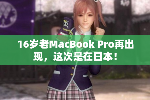 16岁老MacBook Pro再出现，这次是在日本！