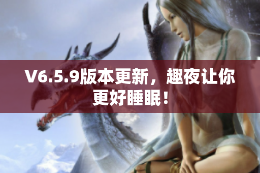 V6.5.9版本更新，趣夜让你更好睡眠！