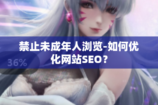 禁止未成年人浏览-如何优化网站SEO？