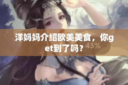 洋妈妈介绍欧美美食，你get到了吗？