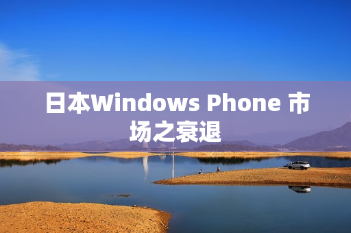 日本Windows Phone 市场之衰退
