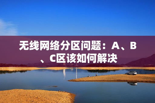 无线网络分区问题：A、B、C区该如何解决