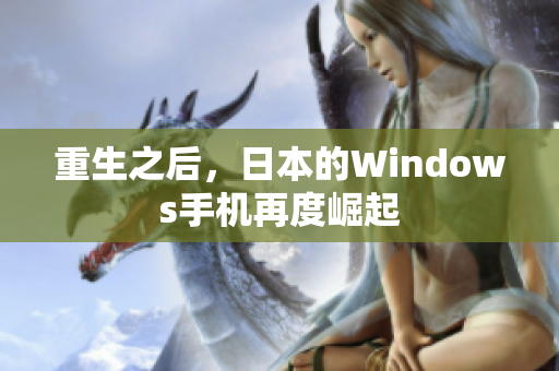 重生之后，日本的Windows手机再度崛起