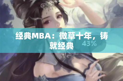 经典MBA：微草十年，铸就经典