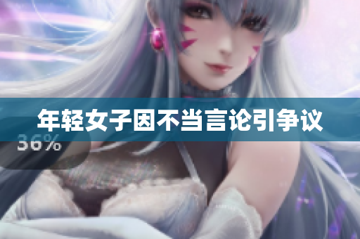 年轻女子因不当言论引争议