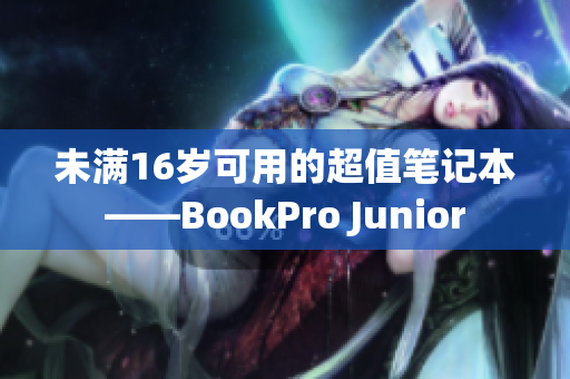 未满16岁可用的超值笔记本——BookPro Junior