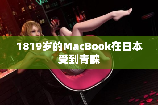 1819岁的MacBook在日本受到青睐