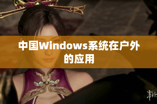 中国Windows系统在户外的应用