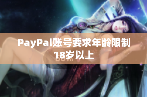 PayPal账号要求年龄限制18岁以上