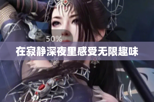 在寂静深夜里感受无限趣味