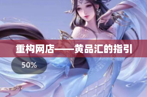 重构网店——黄品汇的指引