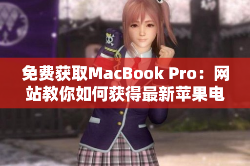 免费获取MacBook Pro：网站教你如何获得最新苹果电脑