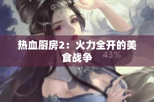 热血厨房2：火力全开的美食战争