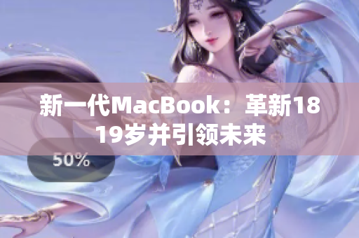 新一代MacBook：革新1819岁并引领未来