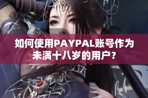 如何使用PAYPAL账号作为未满十八岁的用户？