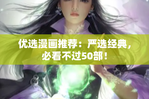 优选漫画推荐：严选经典，必看不过50部！