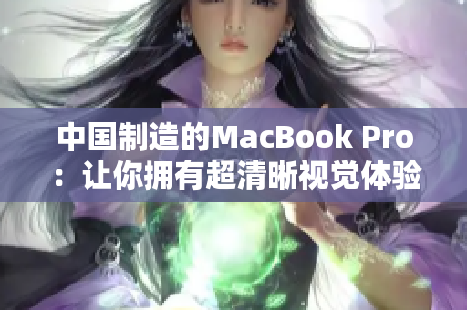 中国制造的MacBook Pro：让你拥有超清晰视觉体验