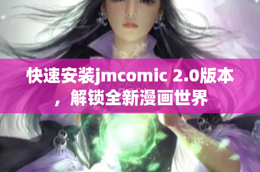 快速安装jmcomic 2.0版本，解锁全新漫画世界