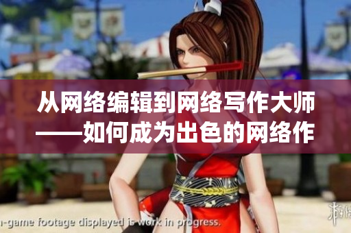 从网络编辑到网络写作大师——如何成为出色的网络作者)