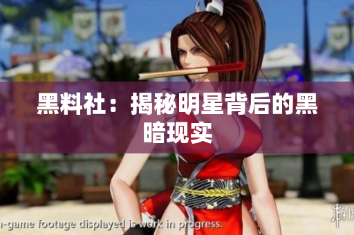 黑料社：揭秘明星背后的黑暗现实