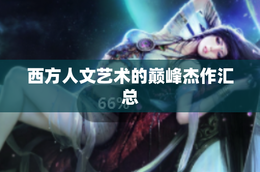 西方人文艺术的巅峰杰作汇总