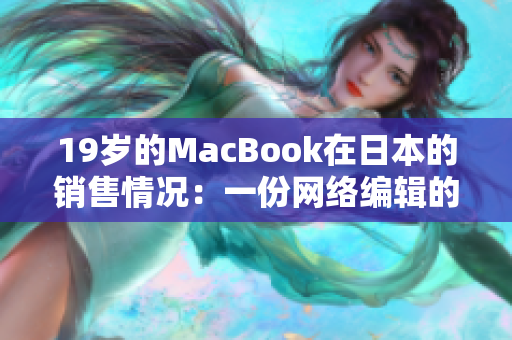 19岁的MacBook在日本的销售情况：一份网络编辑的观察