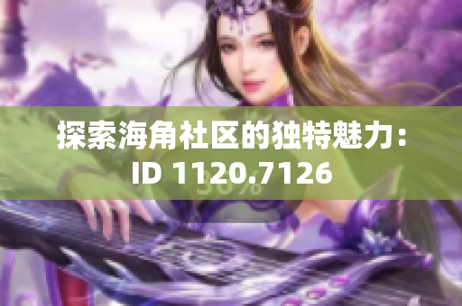 探索海角社区的独特魅力：ID 1120.7126