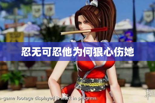 忍无可忍他为何狠心伤她
