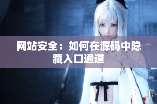网站安全：如何在源码中隐藏入口通道