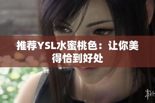 推荐YSL水蜜桃色：让你美得恰到好处