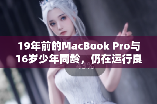 19年前的MacBook Pro与16岁少年同龄，仍在运行良好