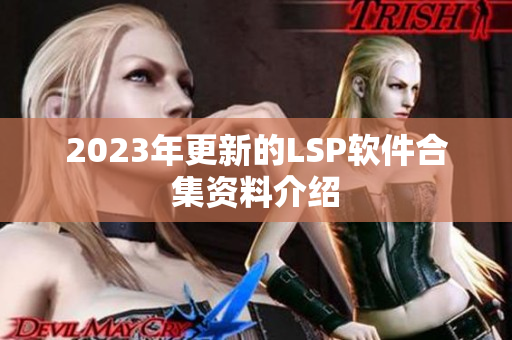 2023年更新的LSP软件合集资料介绍