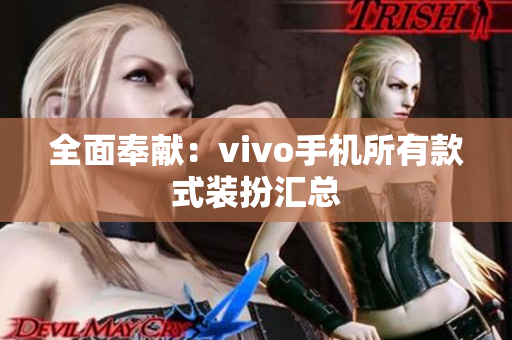全面奉献：vivo手机所有款式装扮汇总