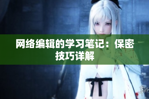 网络编辑的学习笔记：保密技巧详解